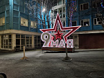 Дополнительное изображение работы Объёмная малая архитектурная форма с контурной светодиодной подсветкой: «9 МАЯ», 75 лет Великой Победы